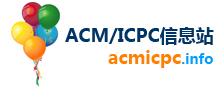 ACM/ICPC信息站